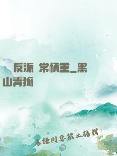 這個反派異常慎重