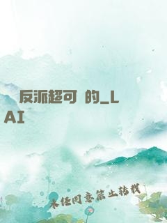 這個反派超可愛的