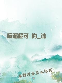 這個反派超可愛的