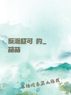 這個反派超可愛的