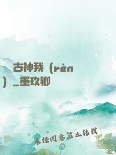 這個古神我認(rèn)識