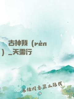 這個古神我認(rèn)識