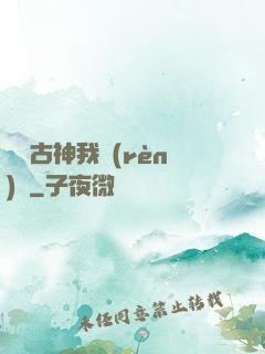 這個古神我認(rèn)識