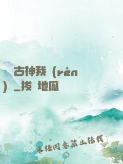 這個古神我認(rèn)識