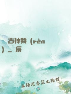 這個古神我認(rèn)識