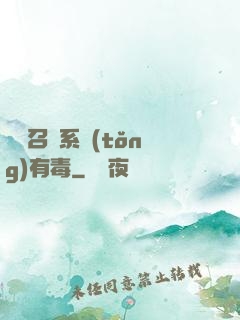 這個召喚系統(tǒng)有毒