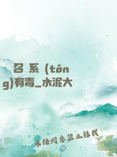 這個召喚系統(tǒng)有毒