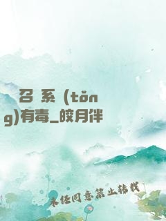 這個召喚系統(tǒng)有毒