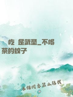 這個吃貨是武圣