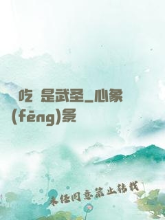 這個吃貨是武圣