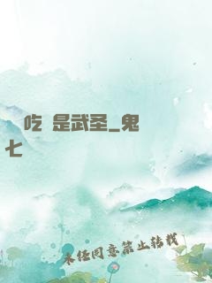 這個吃貨是武圣