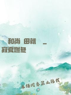 這個和尚種田就變強