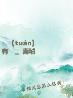 這個團(tuán)寵有點兇