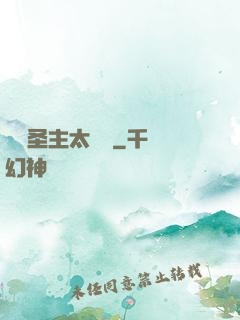這個圣主太兇殘