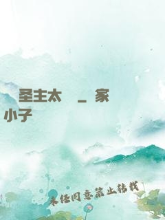 這個圣主太兇殘