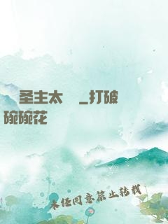 這個圣主太兇殘