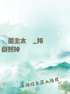 這個圣主太兇殘
