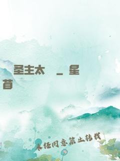 這個圣主太兇殘