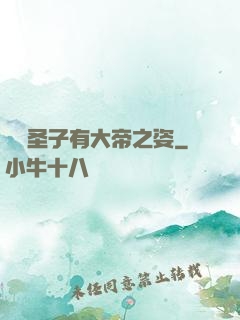 這個圣子有大帝之姿