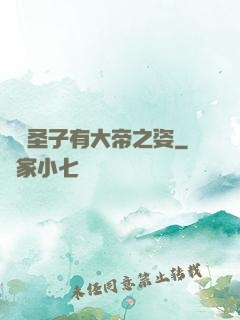 這個圣子有大帝之姿