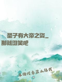 這個圣子有大帝之姿