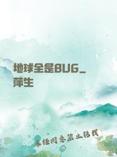 這個地球全是BUG