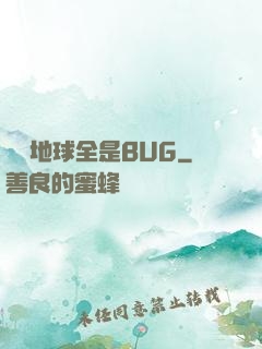 這個地球全是BUG