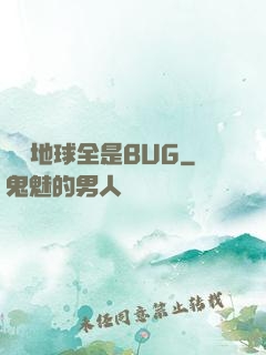 這個地球全是BUG