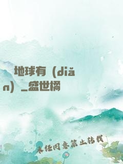 這個地球有點(diǎn)兇