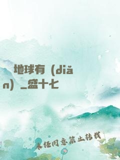 這個地球有點(diǎn)兇
