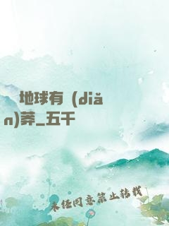 這個地球有點(diǎn)莽