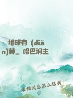 這個地球有點(diǎn)莽