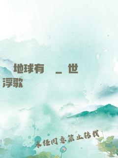 這個地球有點兇