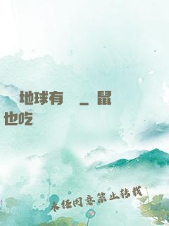 這個地球有點兇