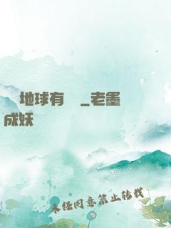 這個地球有點兇