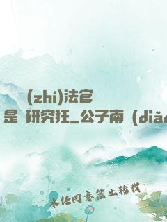 這個執(zhí)法官是個研究狂