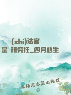 這個執(zhí)法官是個研究狂