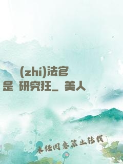 這個執(zhí)法官是個研究狂