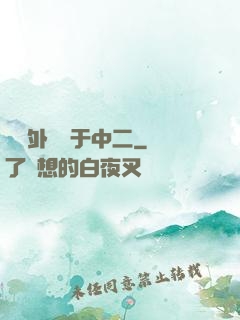 這個外掛過于中二