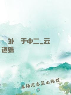 這個外掛過于中二