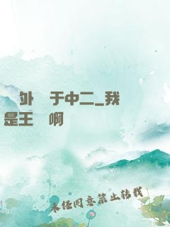 這個外掛過于中二