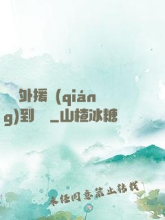 這個外援強(qiáng)到離譜