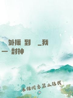 這個外援強到離譜