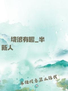 這個夢境很有趣