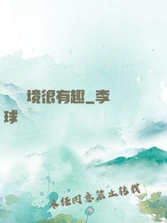 這個夢境很有趣