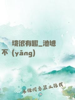 這個夢境很有趣