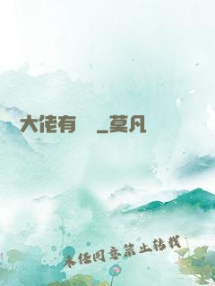 這個大佬有點茍