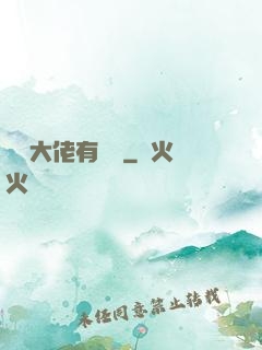 這個大佬有點茍