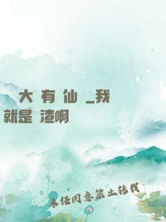 這個大俠有點仙兒