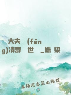 這個大夫畫風(fēng)清奇卻舉世無敵